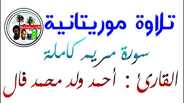 تلاوة موريتانية أصيلة لسورة مريم كاملة بصوت القارئ الموريتاني أحمد ولد محمد فال