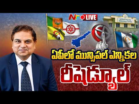LIVE : ఏపీలో మున్సిపల్ ఎన్నికల రీషెడ్యూల్ l Rescheduling of Municipal Elections in AP l NTV Telugu - NTVTELUGU