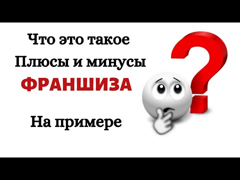 Франшиза что это такое простыми словами. Что такое франшиза. Франшиза инстаграм