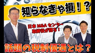 【知らなきゃ損！？】取締役が話す買い手の税制優遇とは！？