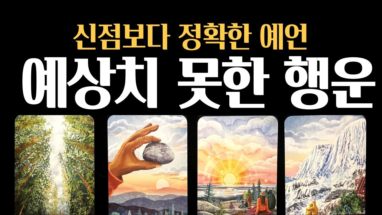 [타로] 💡예언적중❗3개월 내 하늘이 준비한 행운