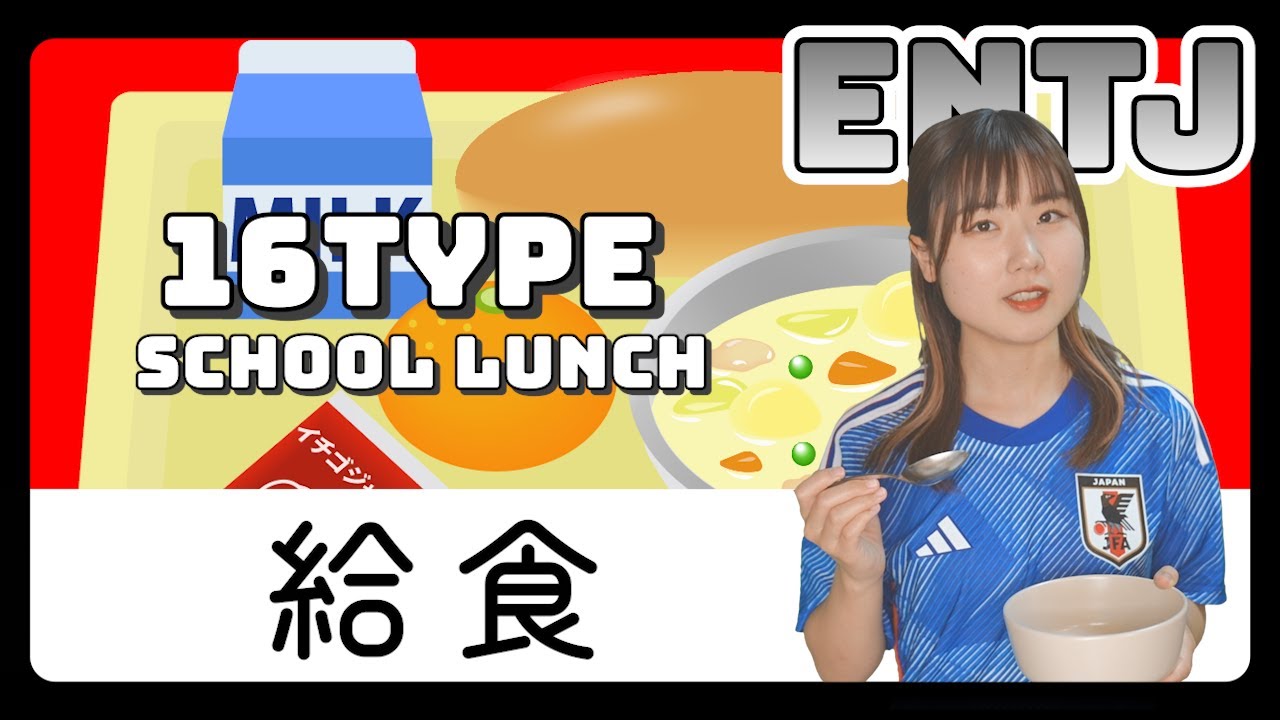 【あるある】16タイプの給食の時間！【MBTI性格診断】