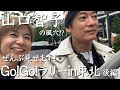 唐沢＆山口　夫婦で走って遂にゴール！　　GO!GO!ラリー in 東北　第２日目