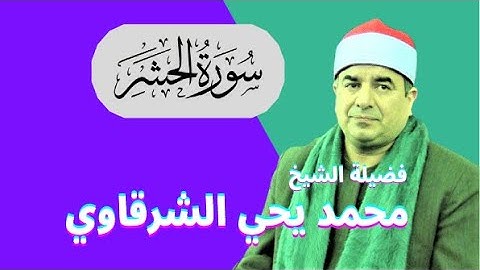 أداااااااااء جمييييييييييل  تلاوة ( الحشر )  لفضيلة الشيخ محمد يحي الشرقاوي