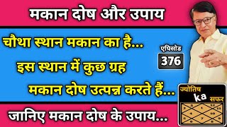 चौथा स्थान मकान का है... इस स्थान में कुछ ग्रह मकान दोष उत्पन्न करते हैं... जानिए मकान दोष के उपाय