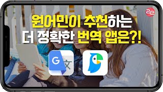 원어민이 추천하는 더 정확한 번역 앱은 무엇일까요?ㅣ구글번역ㅣ파파고ㅣ앱추천ㅣ유용한 앱