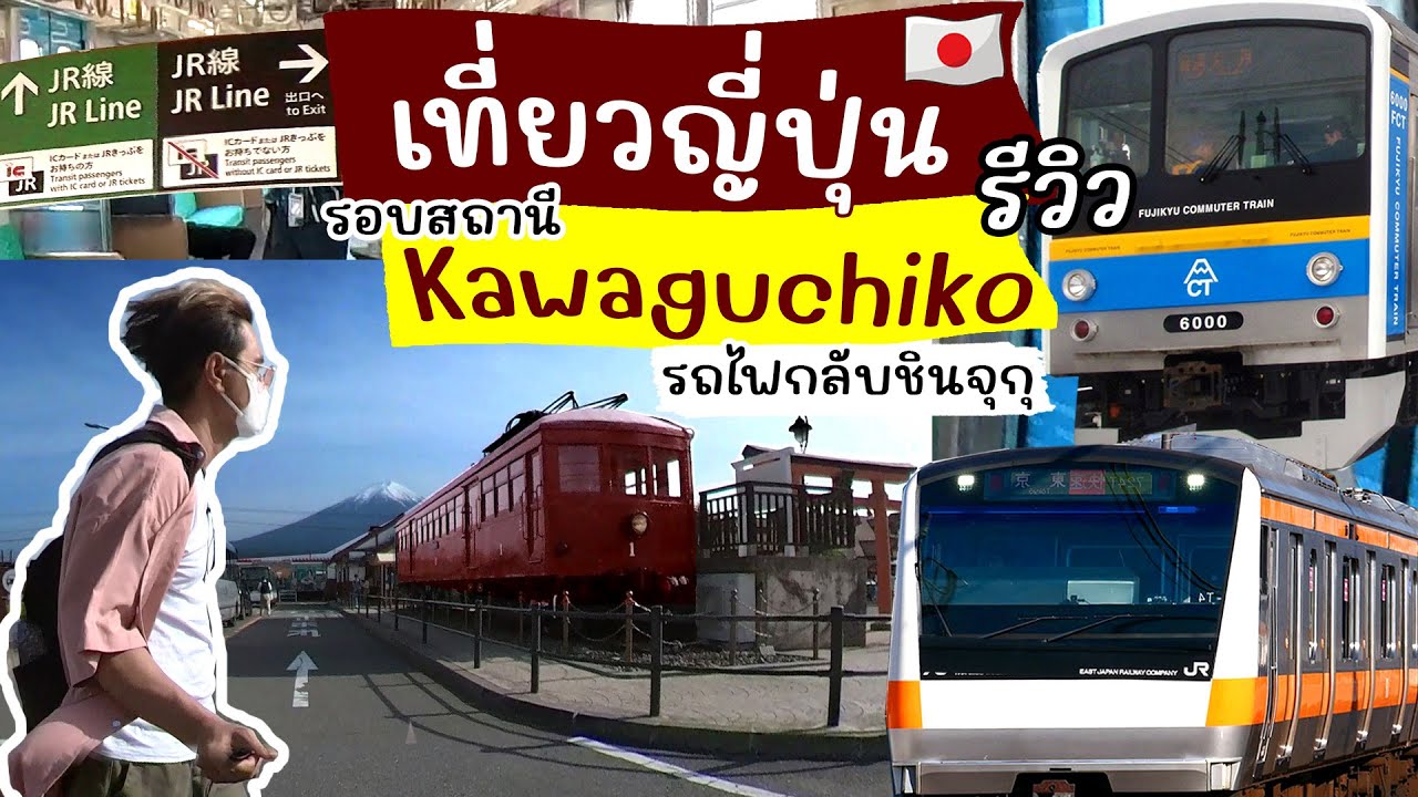 เที่ยวญี่ปุ่น รีวิว รอบสถานี Kawaguchiko ขึ้นรถไฟกลับ Shinjuku การเดินทาง 2023