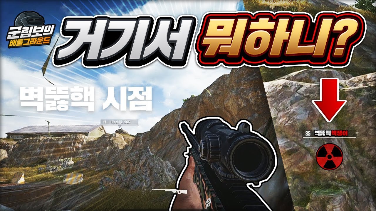 벽 뚫고 들어가서 농락하는 핵쟁이 머리통 갈겨버렸습니다. 아오 | 배틀그라운드