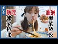 100元逛吃麵食小吃！小籠包&傷心涼粉&軍屯鍋盔...【密子君Mires】