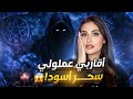 آقاربي سوا لنا سحر أسود قصص رعب حقيقية