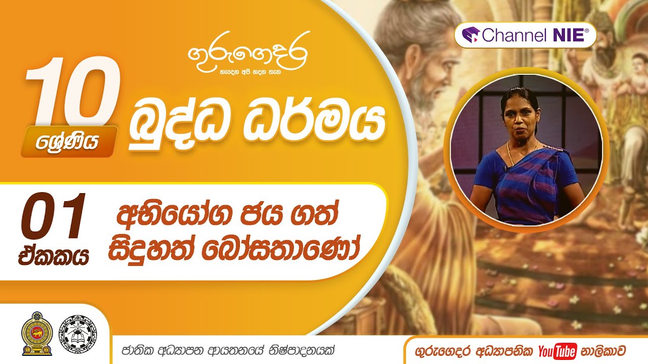 අභියෝග ජය ගත් සිදුහත් බෝසතාණෝ  - 10 ශ්‍රේණිය (බුද්ධ ධර්මය)