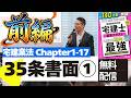 【宅建講義を無料配信:宅建業法1-17 35条書面前編】重要事項説明のキホンルールや重要過去問を初心者向けに解説講義。『わかって合格る宅建士基本テキスト最強』P401〜404。