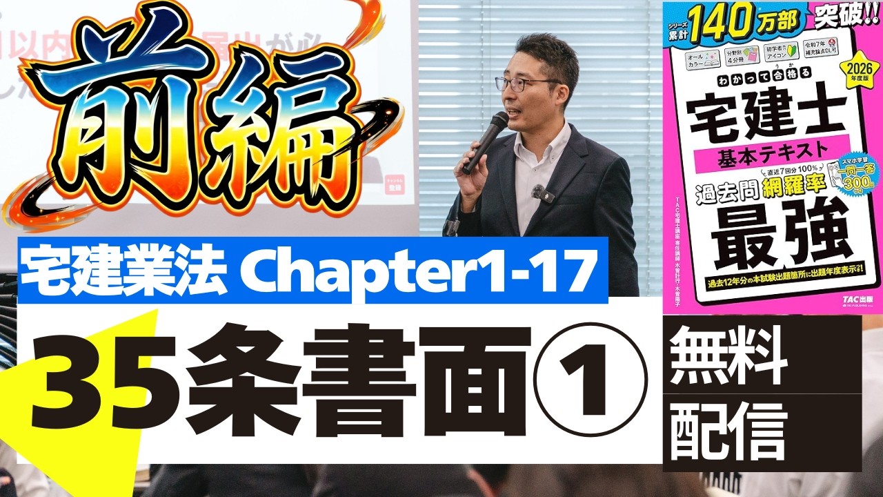 宅建 宅建業法 宅建講義を無料配信：宅建業法1-17 35条書面前編】重要事項説明の