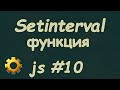 Язык Javascript для начинающих | #10 Функция setinterval.