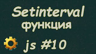 Язык Javascript для начинающих | #10 Функция setinterval.