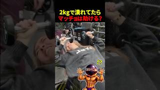 【検証】軽すぎるダンベルで潰れたら補助してもらえるのか【世界の筋肉】