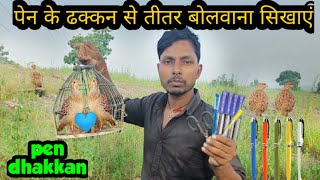 पेन के ढक्कन से तीतर बोलवाना सिखाएं | Pen ke dhakn se teetar bolwana shikhaye | shobha Kumar Birhor