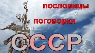 пословицы и поговорки из СССР. часть 2