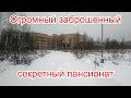 Заброшенный секретный пансионат в Новой Москве