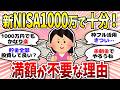 【有益】実は1800万も不要？新NISA満額を無理に目指さなくても大丈夫＜投資・NISA＞【ガルちゃんまとめ】