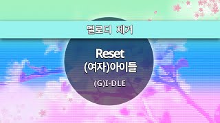 MR노래방ㆍ멜로디 제거] Reset - (여자)아이들 ((G)I-DLE)ㆍMR Karaoke