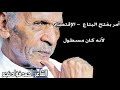 أحمد فؤاد نجم البتاع مع الشرح الكامل لتفهمها