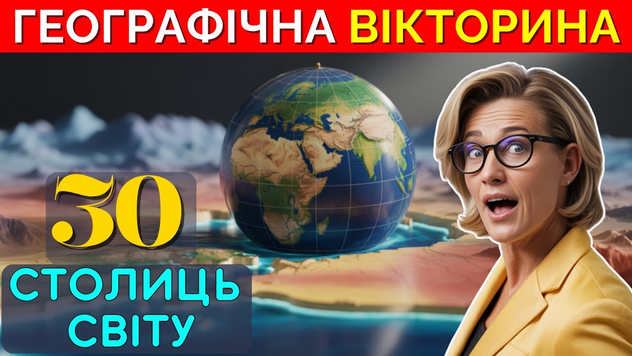 🌍 Географічна вікторина: Тест на знання столиць світу!