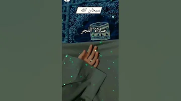 صلاة الفجر اسمع 