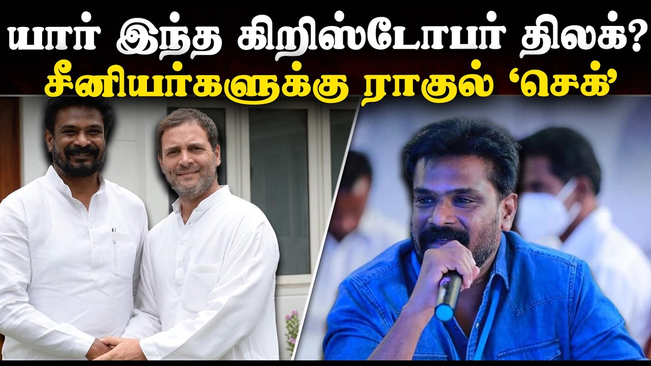 யார் இந்த கிறிஸ்டோபர் திலக்? - சீனியர்களுக்கு ராகுல் ‘செக்’ | Who is Christopher Tilak | Congress