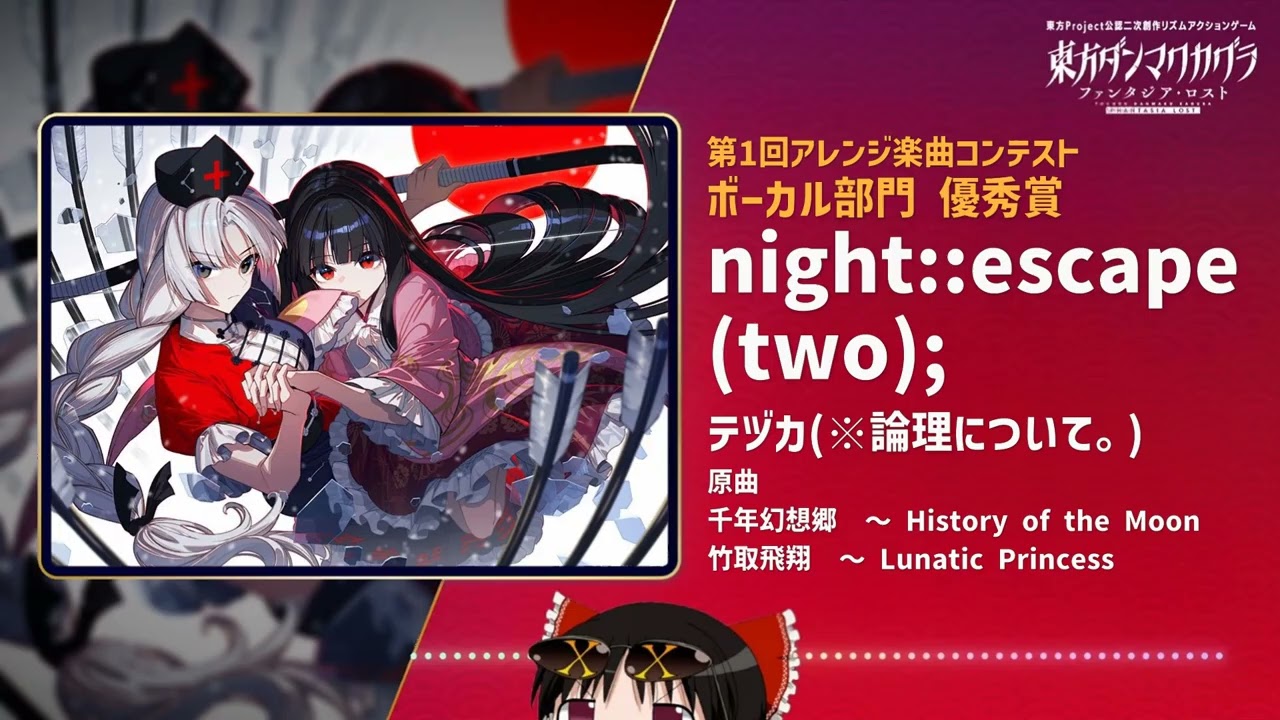 東方Vocal】night::escape(two); / テヅカ(※論理について。)【東方