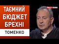 Усе для своїх! Бюджет стагнації, а не перемоги! Томенко