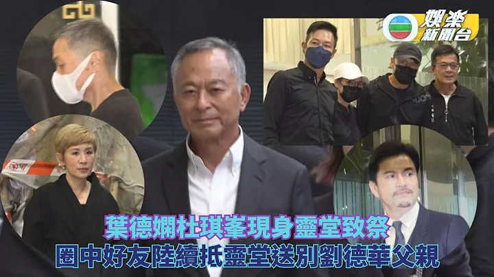 叶德娴杜琪峯现身灵堂送别刘德华父亲刘礼 洪金宝吴君如元彪致送花牌 数百名「华仔天地」等待入内 - 天天要闻