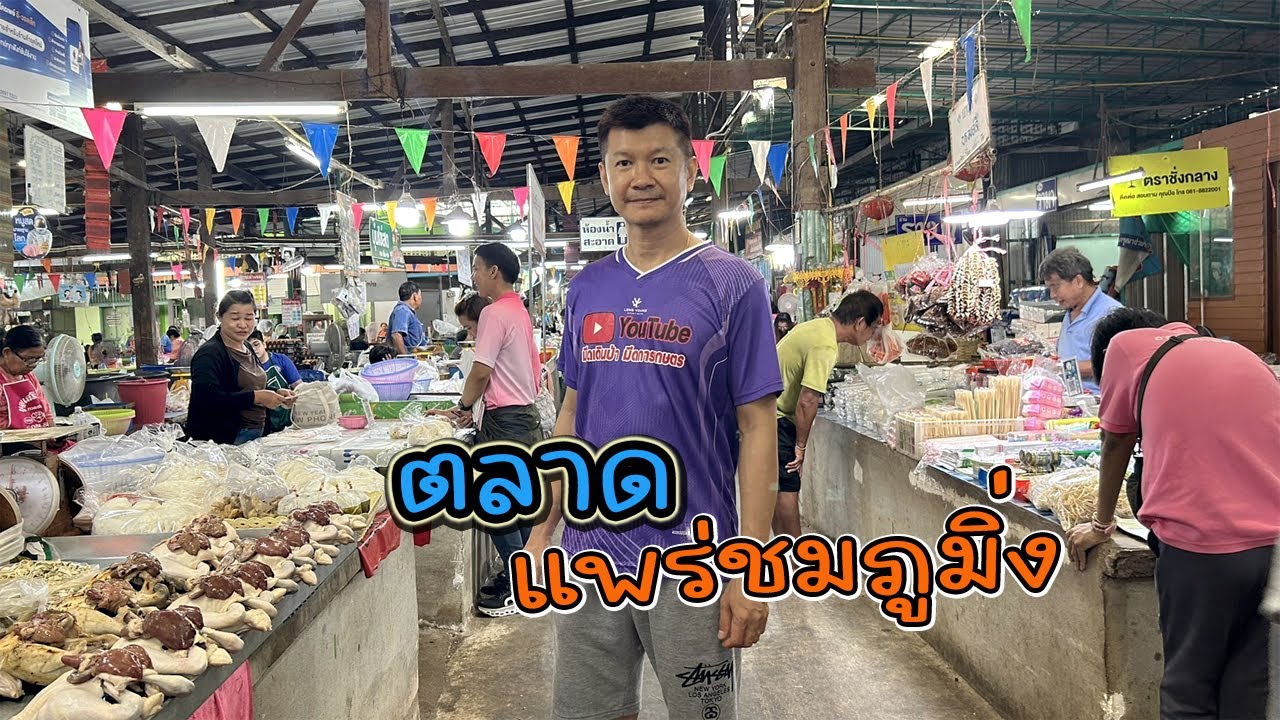 น้าตี๋พาเที่ยว ตลาดแพร่ชมภูมิ่ง ตลาดเช้าที่ใหญ่ที่สุดในจังหวัดแพร่