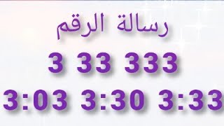 #رسالة #تكرار #رقم 3  33  333  3:33  3.03  3:30  #ثلاثة #رسائل 🌌