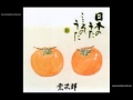 今日の日はさようなら / 宗次郎 - 日本のうた こころのうた2 -