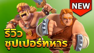 รีวิวซุปเปอร์ทหาร - Clash Of Clans