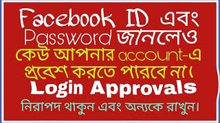 Bangla How To Enable Facebook Login Approvals Or 2-Step Verification? Watch With Explained.
