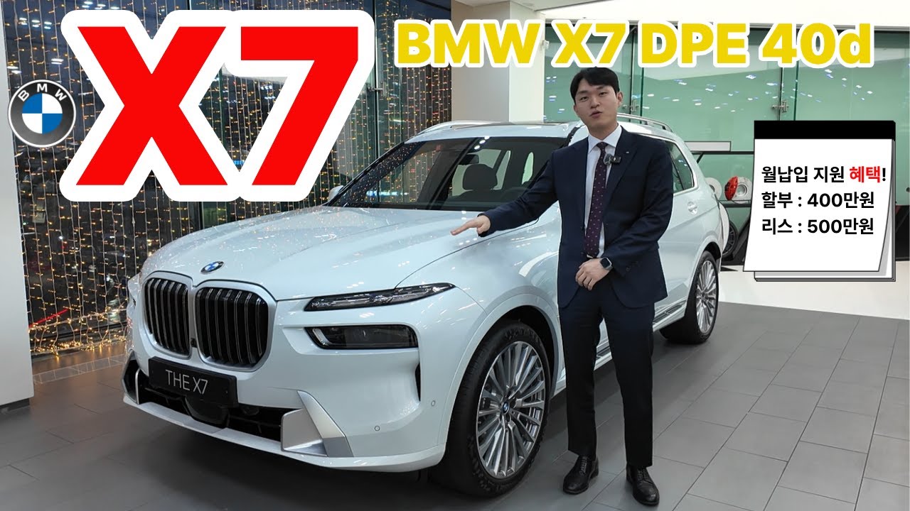 [X7 xDrive 40i DPE] 정말 웅장합니다...