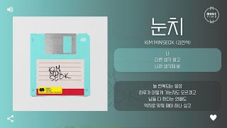 Kim MinSeok (김민석) - 눈치 (Myself) [가사]