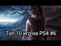 Топ 10 игр на PS4 #6