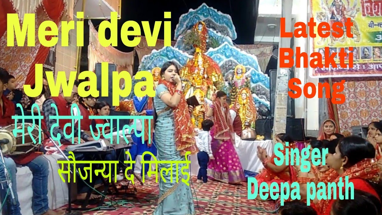 Latest bhakti song Meri devi Jwalpa       Singer Deepa panth