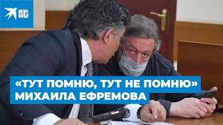 «Тут помню, тут не помню» Михаила Ефремова