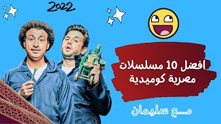 افضل مسلسلات مصرية كوميدية جديدة || هتموت من الضحك لايفوتك