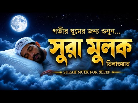 🌙 Surah Al Mulk┇ সূরা মুলক┇ গভীর ঘুমের জন্য শুনুন┇Bangla Translation┇ Beautiful Quran Recitation