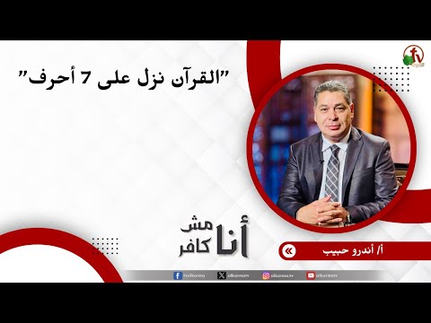 القرآن نزل على 7 أحرف - الأخ/ أندرو حبيب