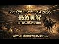 フェブラリーステークス2026〜最終見解〜