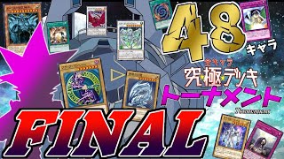 【遊戯王】奇跡のデュエルとなる最終トーナメント決着へ！究極のキャラデッキトーナメント！～ファイナルシーズン～全3/3【ゆっくり実況】