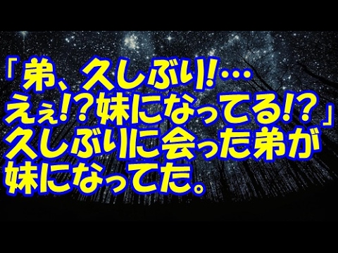 【修羅場】「弟、久しぶり！…えぇ！？妹になってる！？」久しぶりに会った弟だったはずの人が妹になってた。すると母が発狂した【修羅場クラブ・浮気・修羅場】