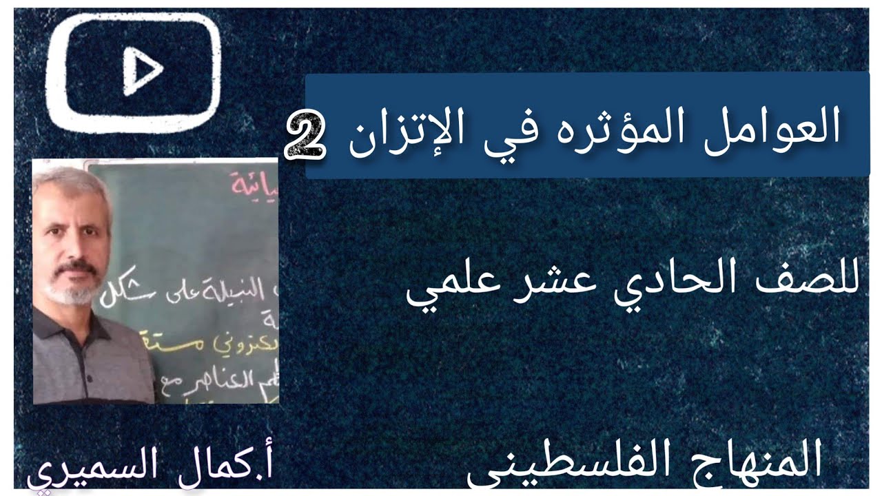 شرح درس العوامل المؤثره في الإتزان الكيميائي ثانيا /أثر تغير درجة الحراره على حالة الإتزان الكيميائي