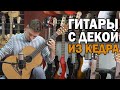 Классические гитары из кедра для начинающих: Kremona, Strunal, Alhambra